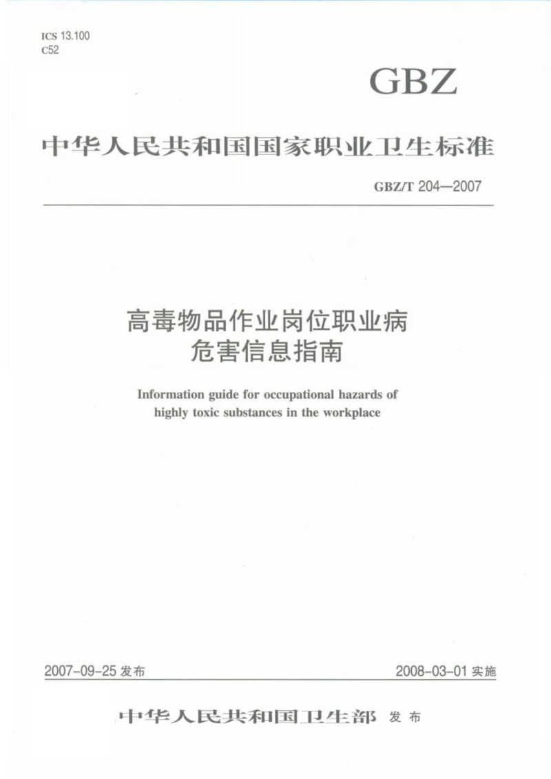 GBZT 204-2007 高毒物品作业岗位职业病危害信息指南.jpg