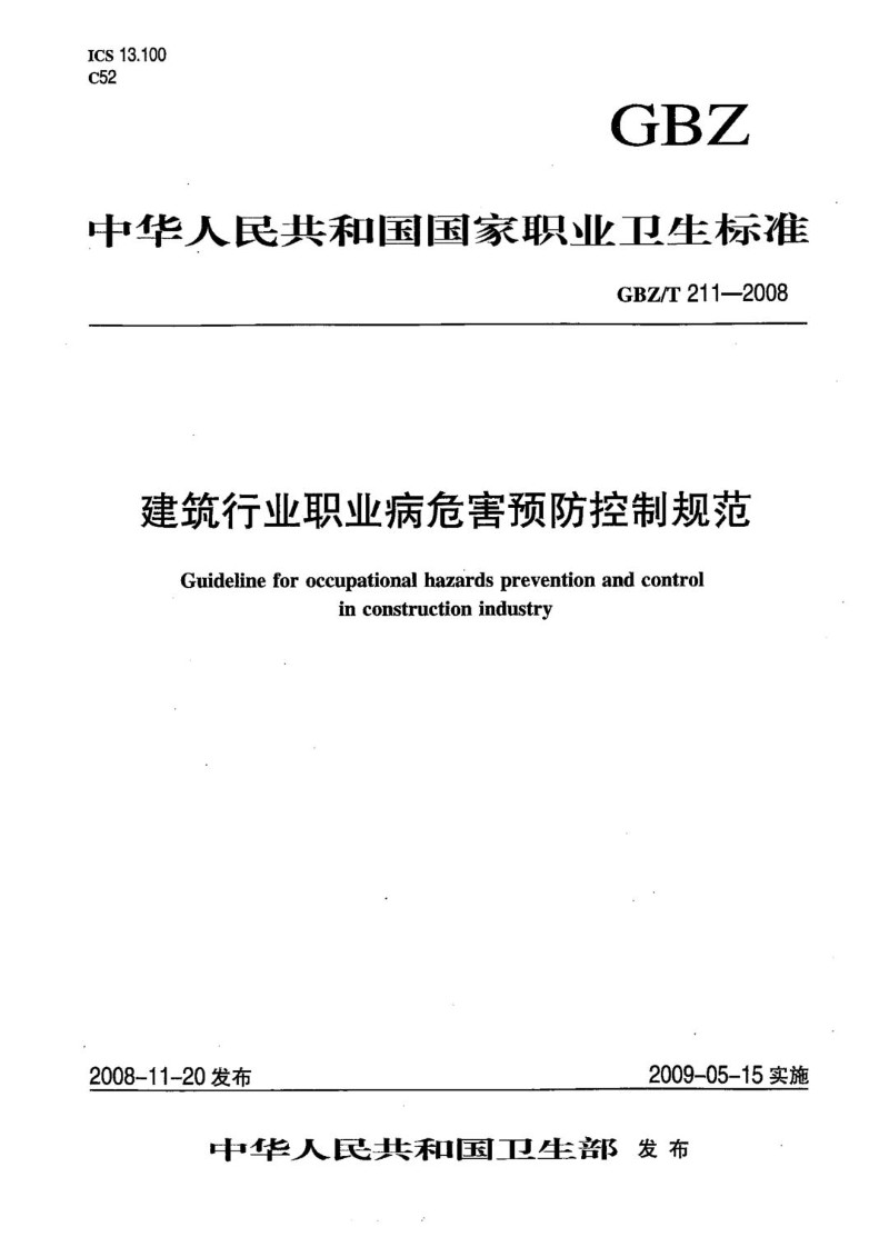 GBZT 211-2008 建筑行业职业病危害预防控制规范.jpg