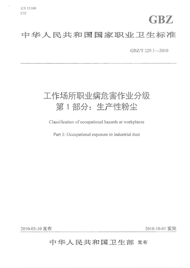 GBZT 229.1-2010 工作场所职业病危害作业分级 第1部分：生产性粉尘.jpg