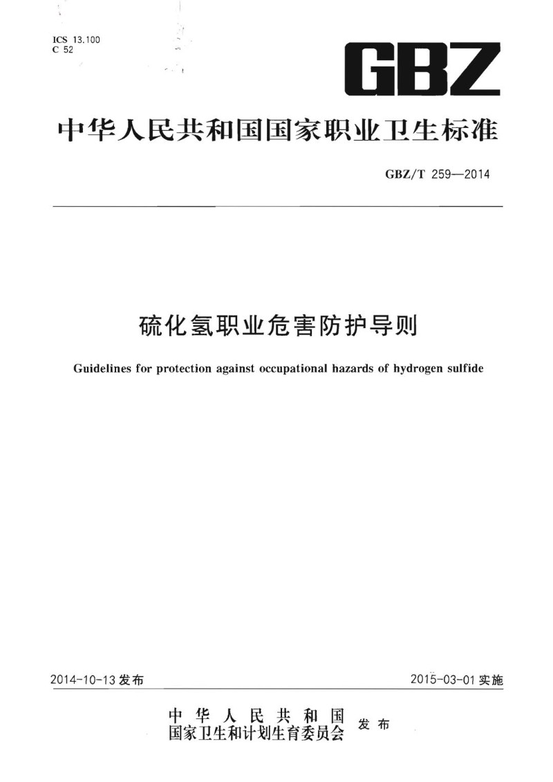 GBZT 259-2014 硫化氢职业危害防护导则.jpg