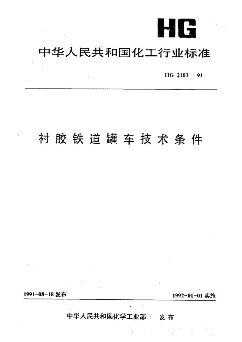 HG 2103-1991 衬胶铁道罐车技术条件.jpg