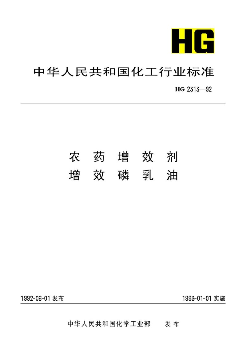 HG 2313-1992 农药增效剂增效磷乳油.jpg