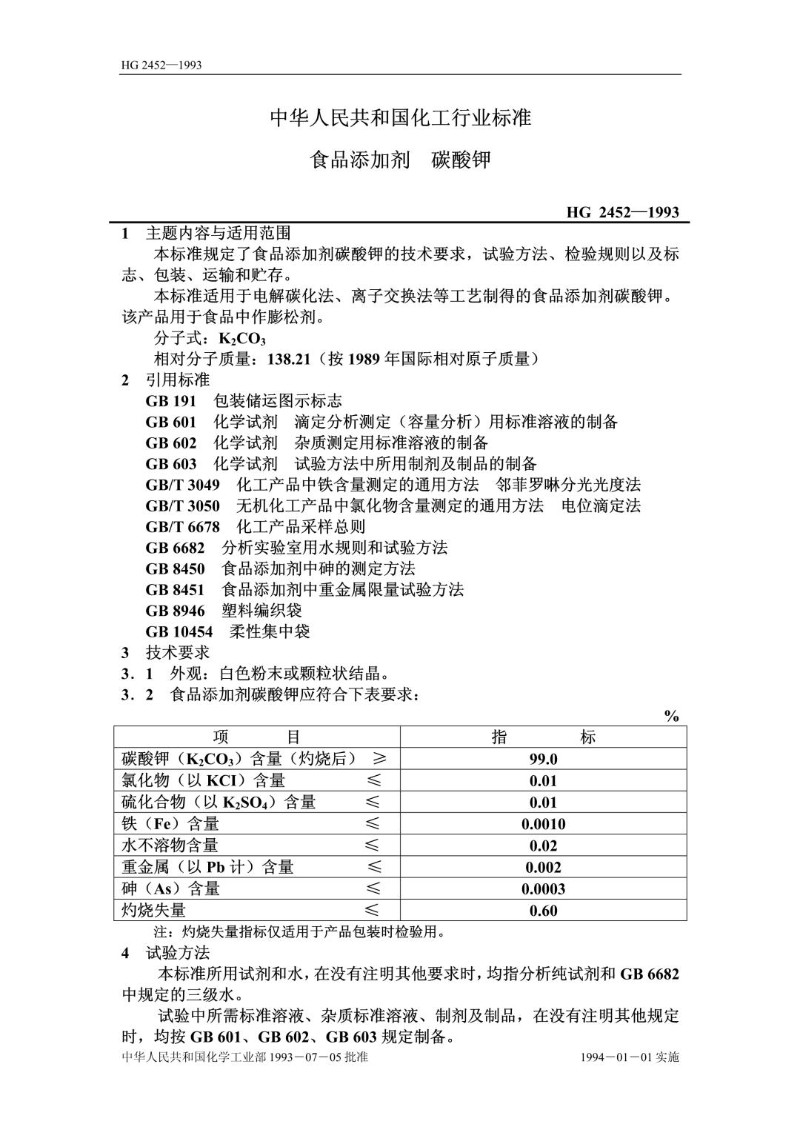 HG 2452-1993 食品添加剂 碳酸钾.jpg