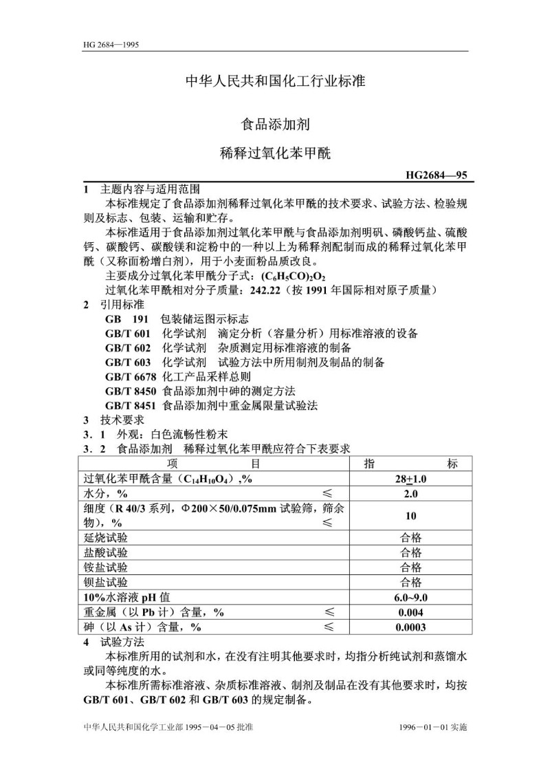 HG 2684-1995 食品添加剂 稀释过氧化苯甲酰.jpg