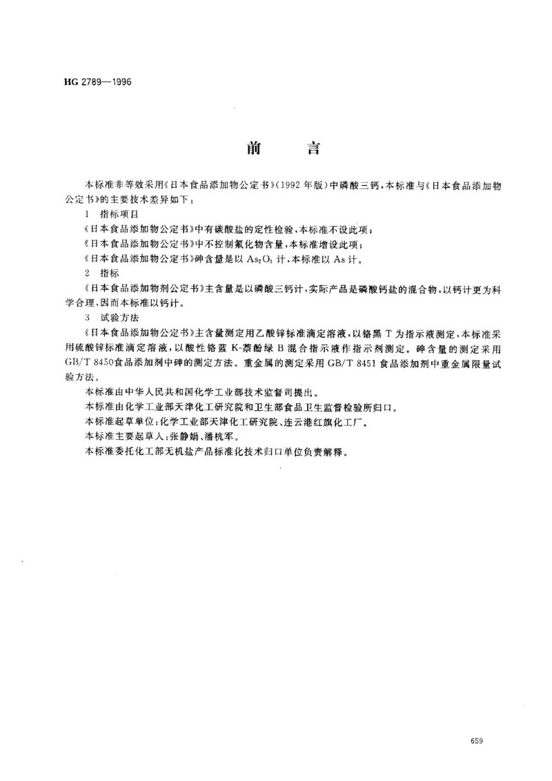 HG 2789-1996 食品添加剂 磷酸三钙.jpg