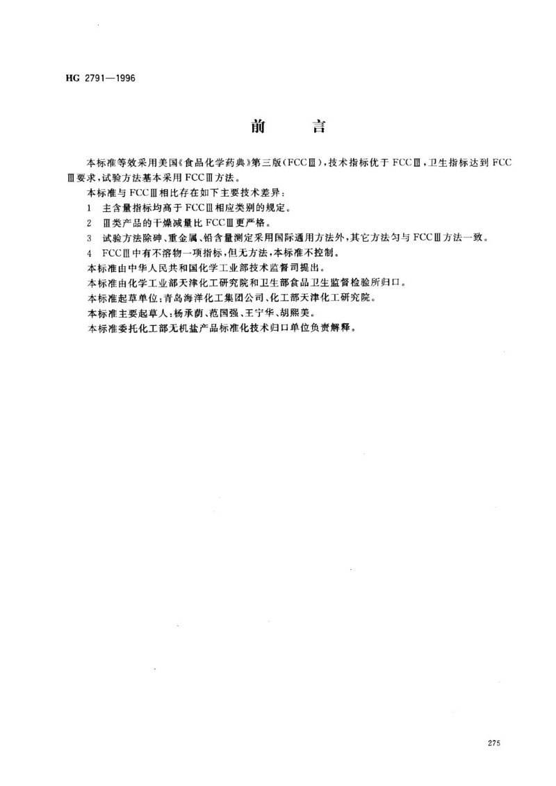 HG 2791-1996 食品添加剂 二氧化硅.jpg