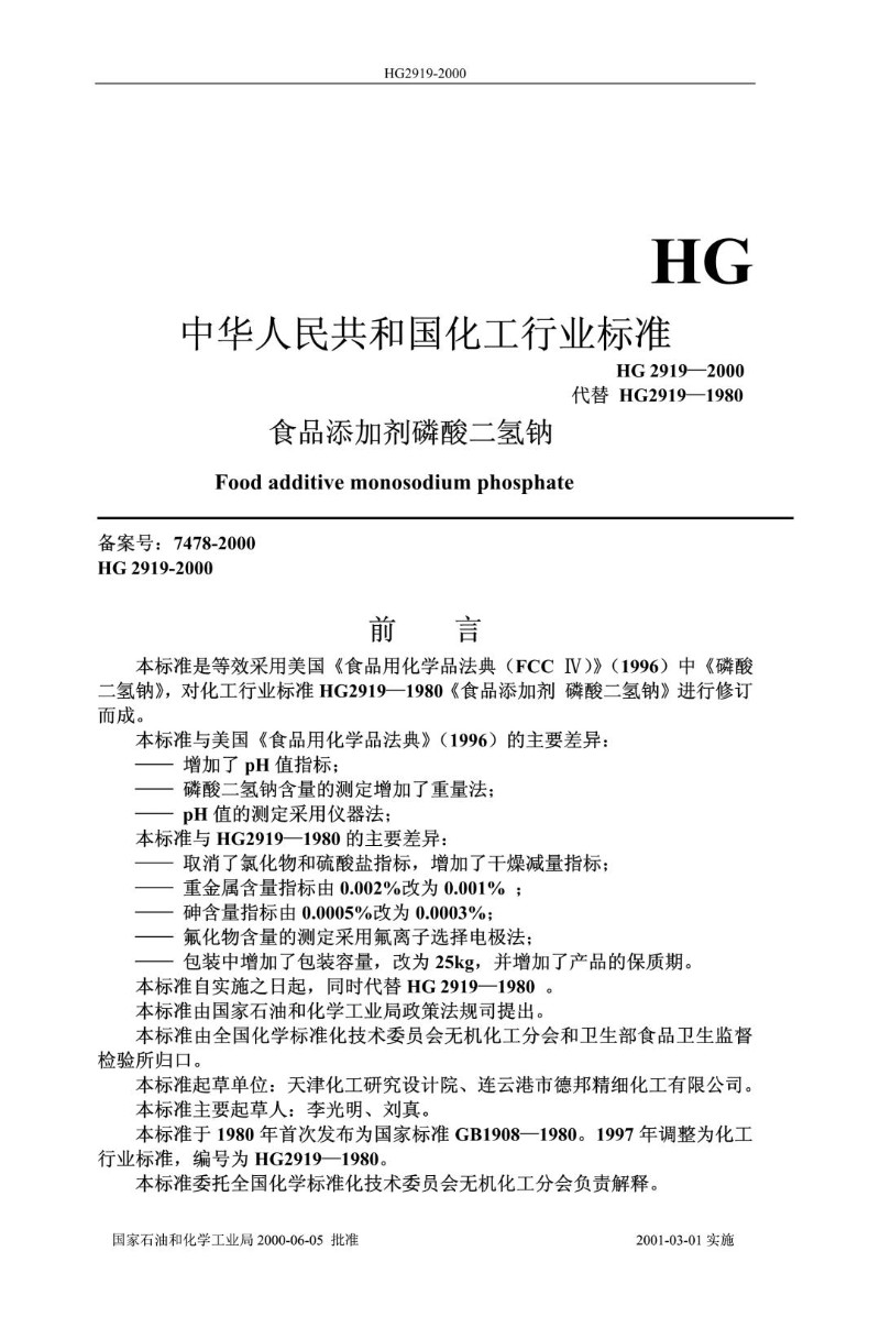 HG 2919-2000 食品添加剂 磷酸二氢钠.jpg