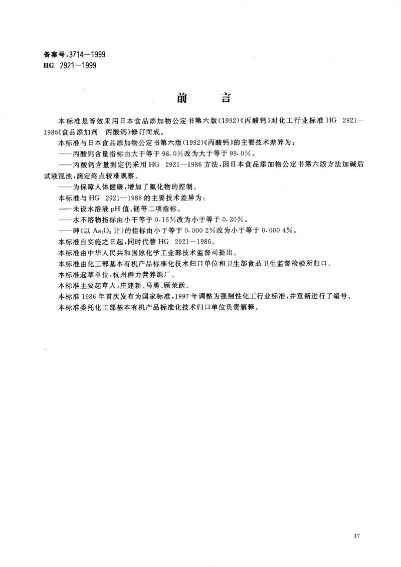 HG 2921-1999 食品添加剂 丙酸钙.jpg