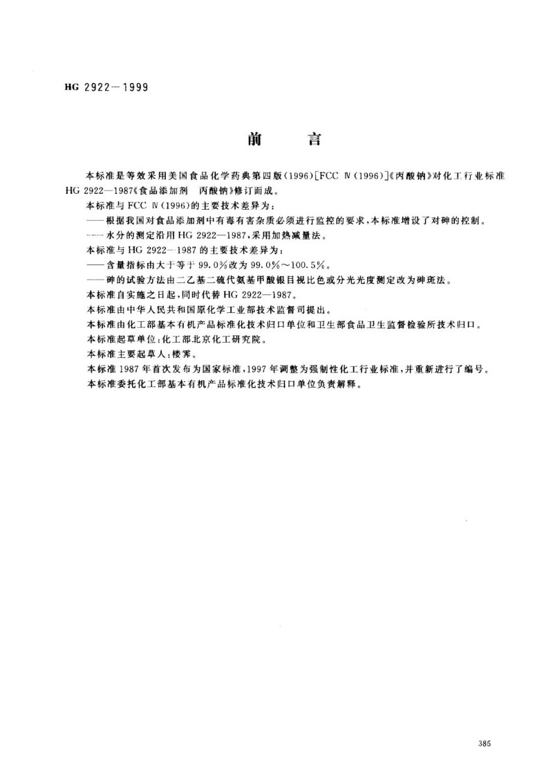 HG 2922-1999 食品添加剂--丙酸钠.jpg