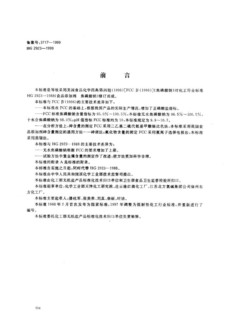 HG 2923-1999 食品添加剂--焦磷酸钠.jpg