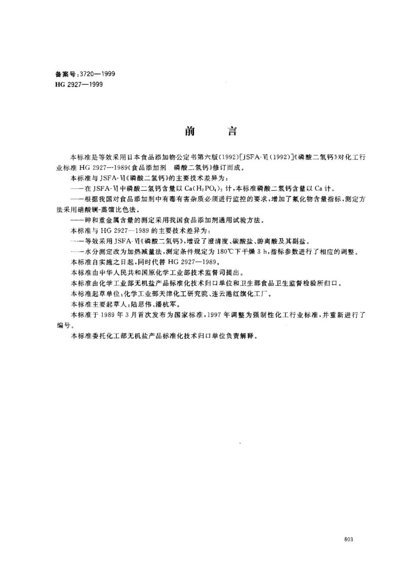 HG 2927-1999 食品添加剂--磷酸二氢钙.jpg