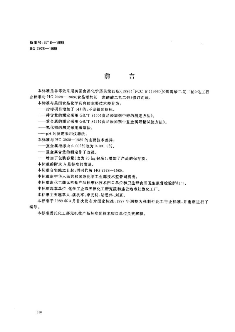 HG 2928-1999 食品添加剂--焦磷酸二氢二钠.jpg