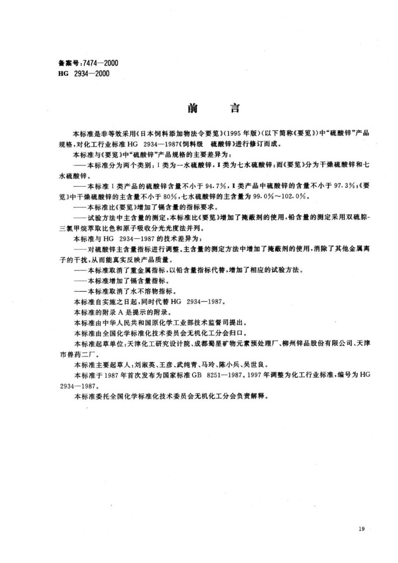 HG 2934-2000 饲料级 硫酸锌.jpg