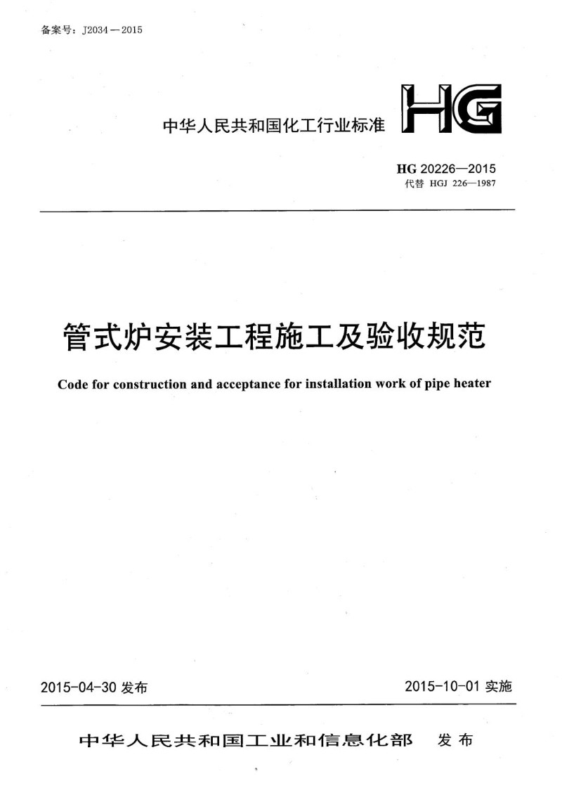 HG 20226-2015 管式炉安装工程施工及验收规范.jpg