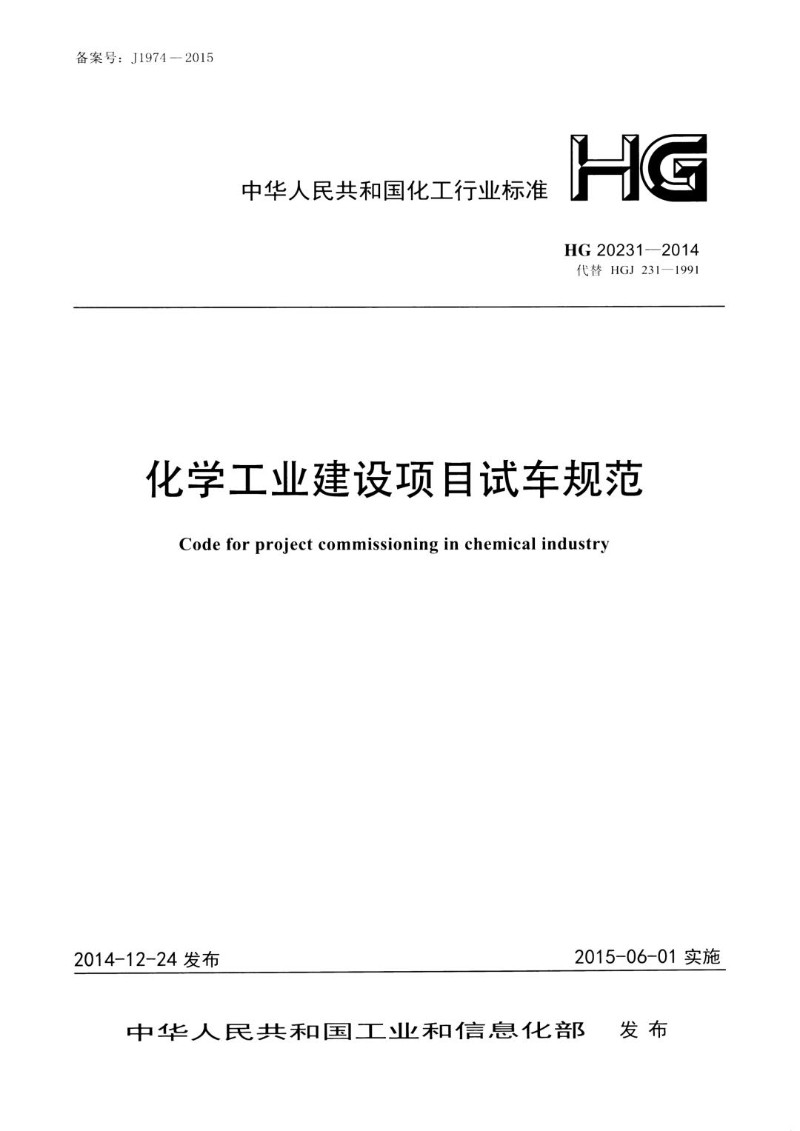 HG 20231-2014 化学工业建设项目试车规范.jpg