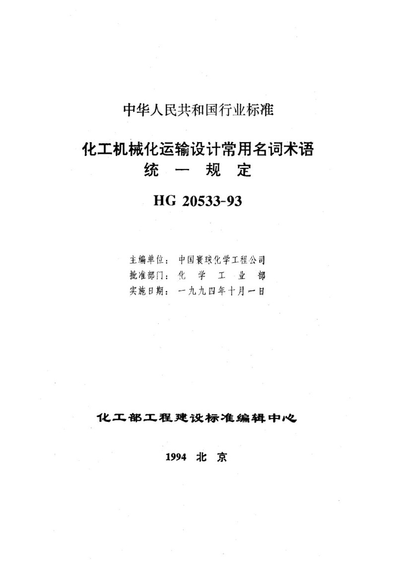 HG 20533-1993 化工机械化运输设计常用名词术语统一规定.jpg