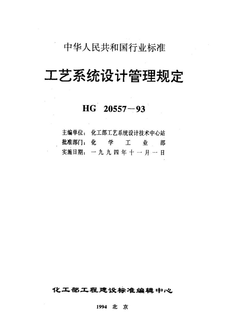 HG 20557.1-93 工艺系统设计管理规定 工艺系统专业的职责范围与工程设计阶段的任务.jpg