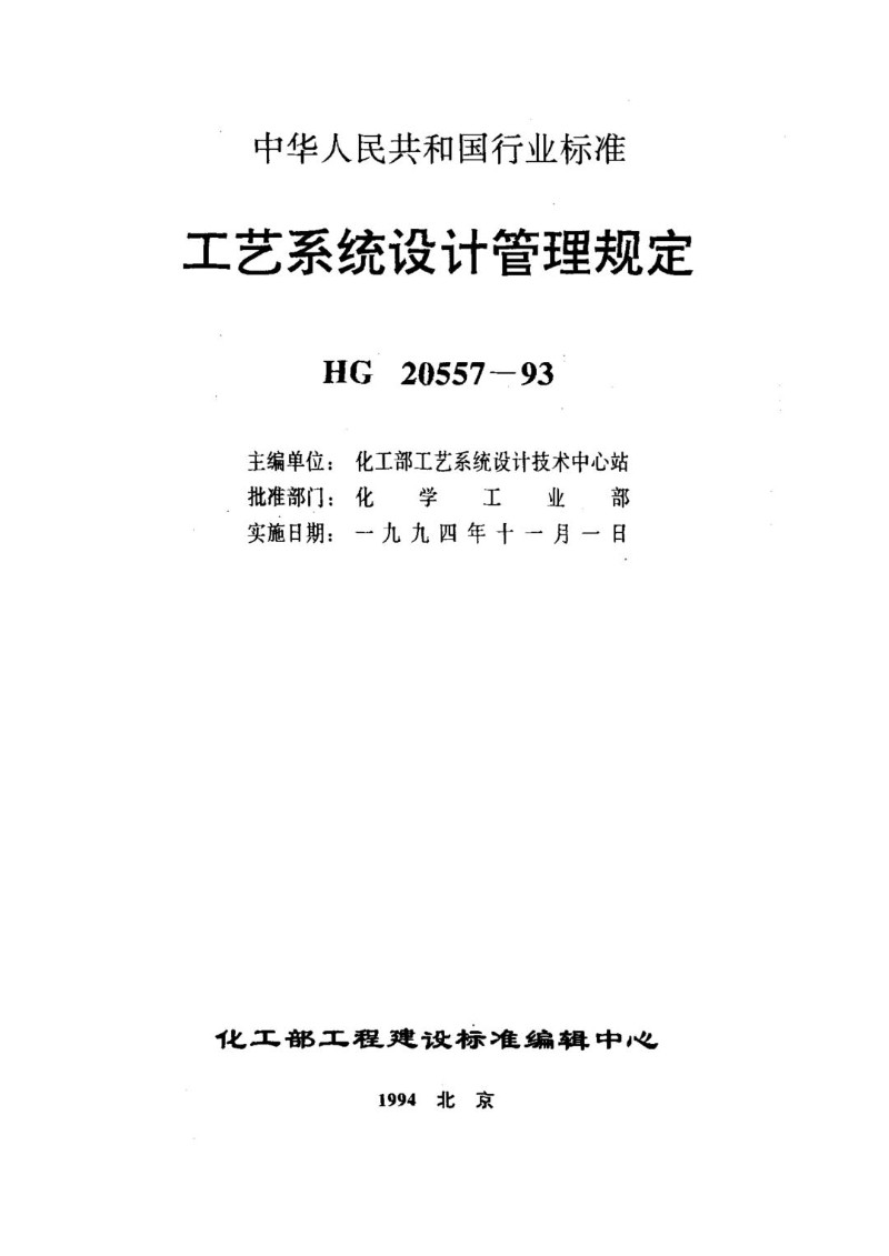 HG 20557.5-93 工艺系统设计管理规定 工艺系统专业工程设计资料管理办法.jpg