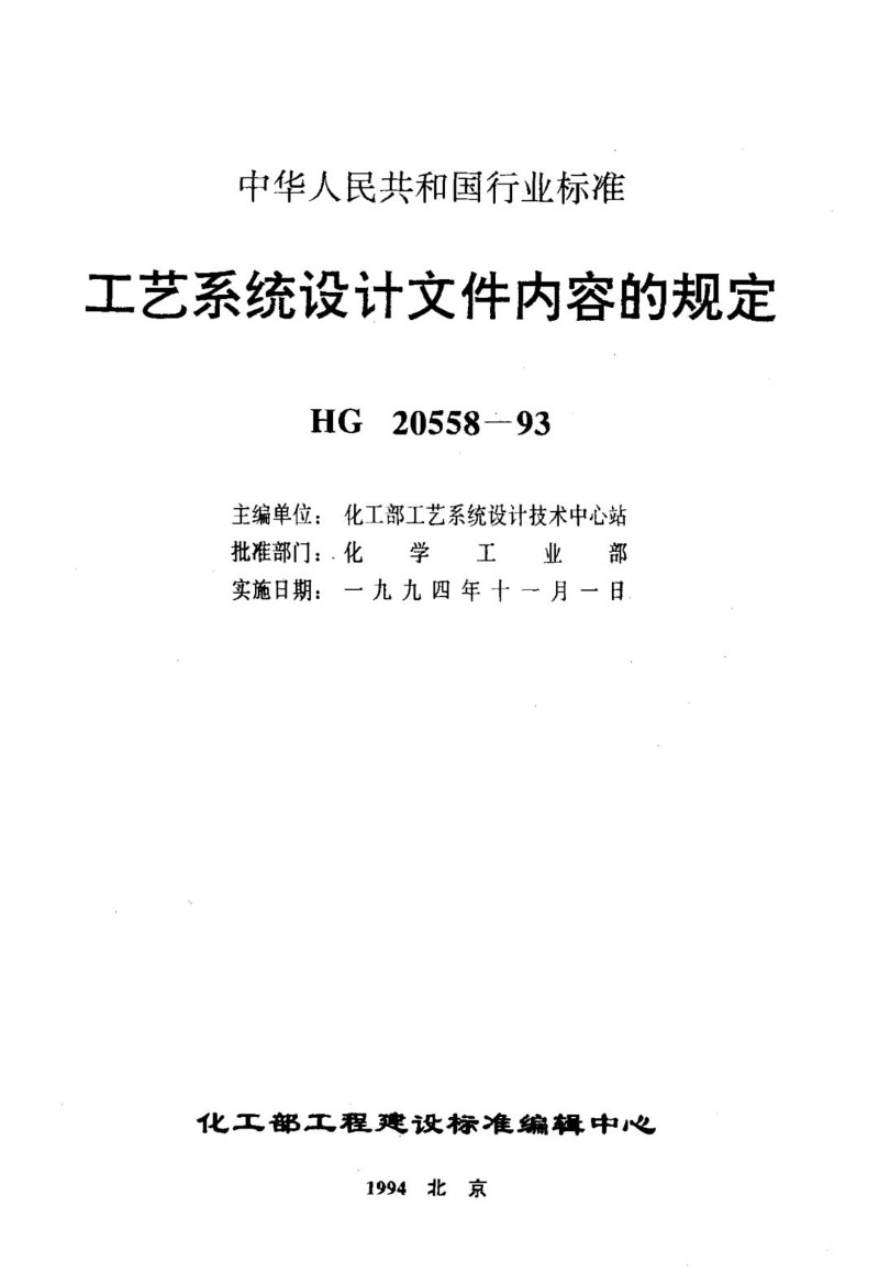 HG 20558.2-1993 工艺系统专业提交文件内容的规定.jpg