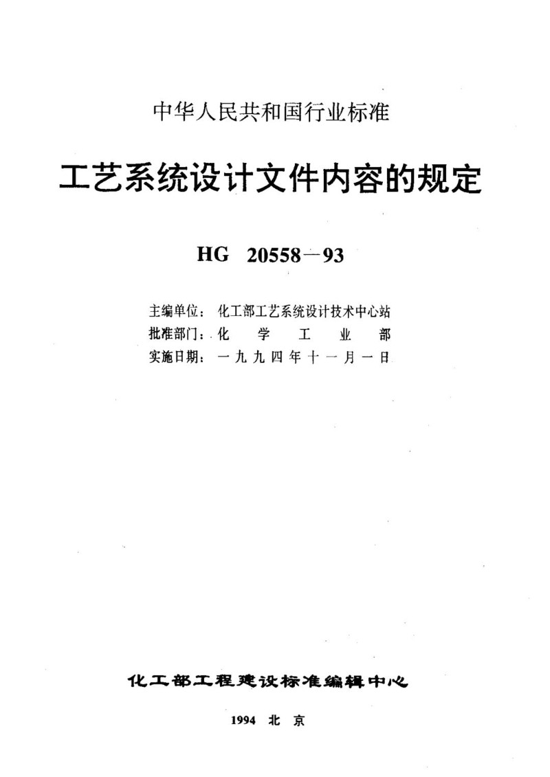 HG 20558.3-1993 工艺系统专业设计成品文件内容的规定.jpg