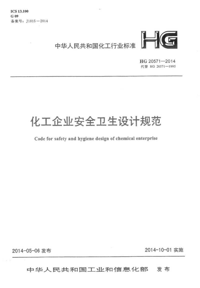 HG 20571-2014 化工企业安全卫生设计规范.jpg