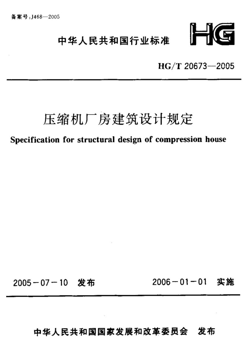 HG 20673-2005 压缩机厂房建筑设计规定.jpg