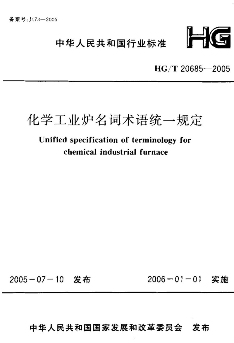 HG 20685-2005 化学工业炉名词术语统一规定.jpg