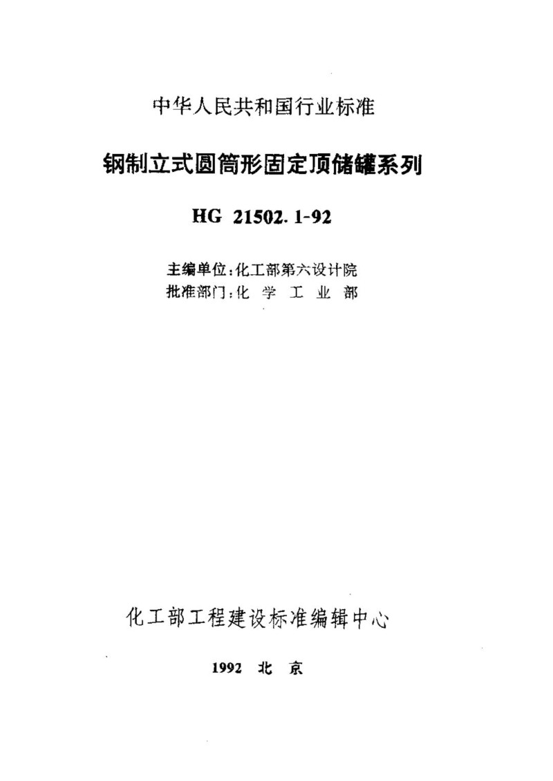 HG 21502.1-1992钢制立式圆筒固定顶储罐系列.jpg