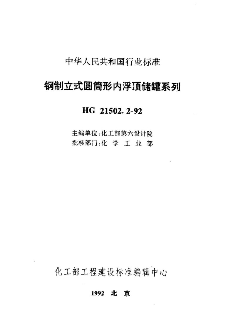 HG 21502.2-1992钢制立式圆筒形内浮顶储罐系列.jpg