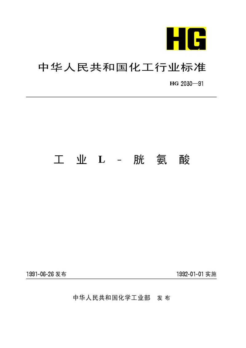 HGT 2030-1991 工业L-胱氨酸.jpg