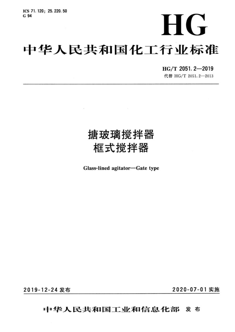 HGT 2051.2-2019 搪玻璃搅拌器 框式搅拌器.jpg