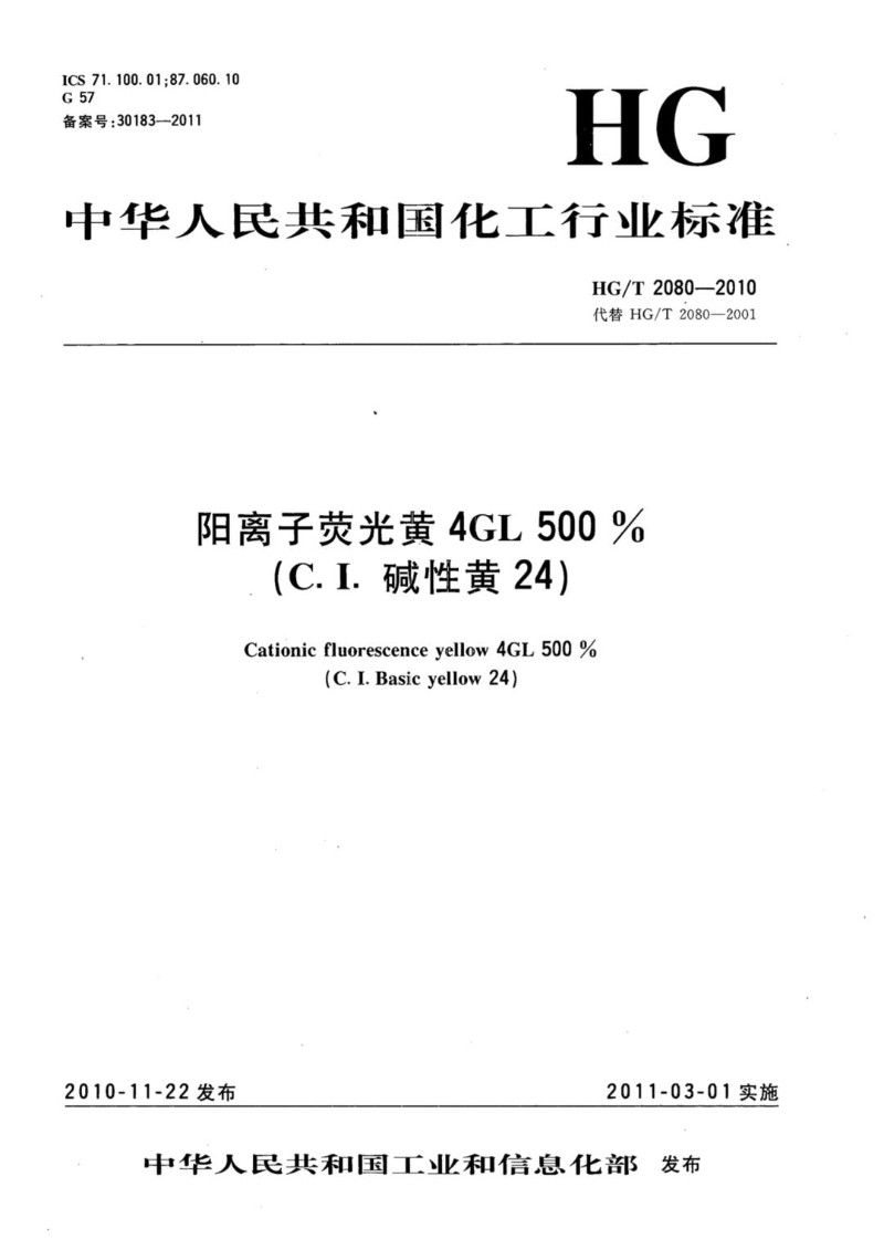 HGT 2080-2010 阳离子荧光黄4GL 500%（C.I.碱性黄24）.jpg