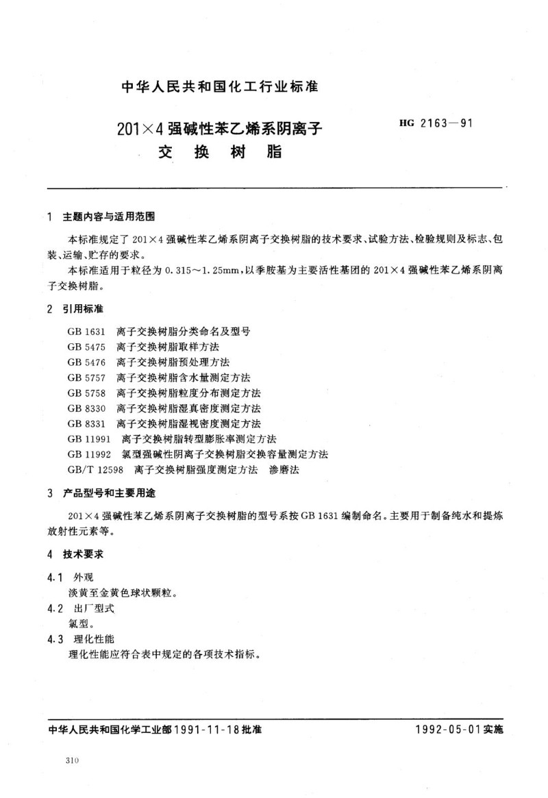 HGT 2163-1991 201 X 4 强碱性苯乙烯系阴离子交换树脂.jpg