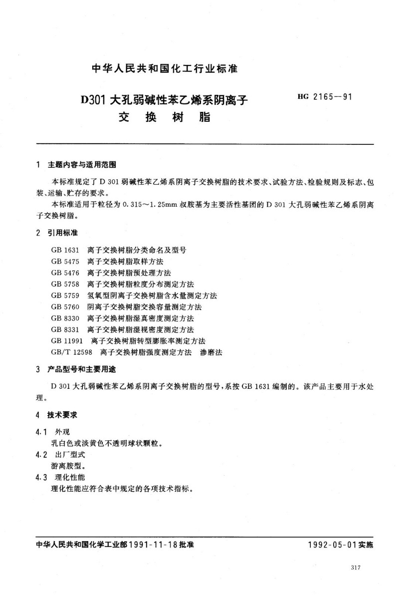 HGT 2165-1991 D301大孔弱碱性苯乙烯系阴离子交换树脂.jpg