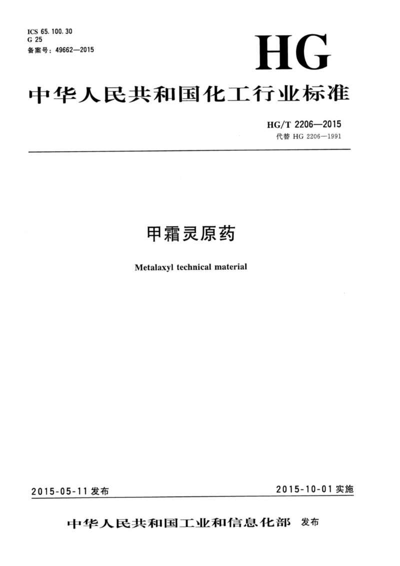 HGT 2206-2015 甲霜灵原药.jpg