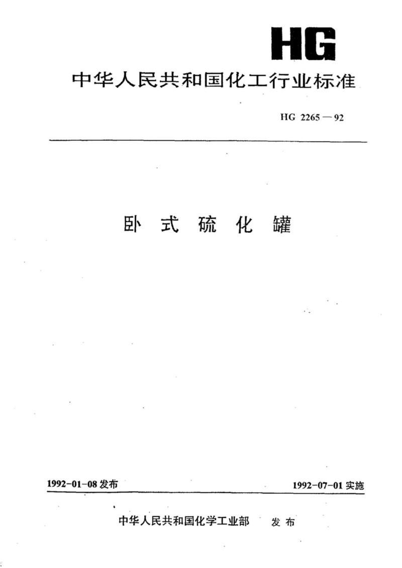 HGT 2265-1992 卧式硫化罐.jpg