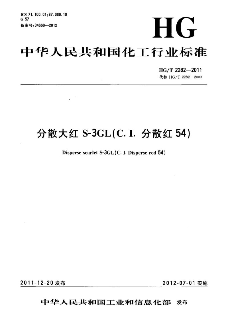 HGT 2282-2011 分散大红 S-3GLC.I. 分散红 54.jpg