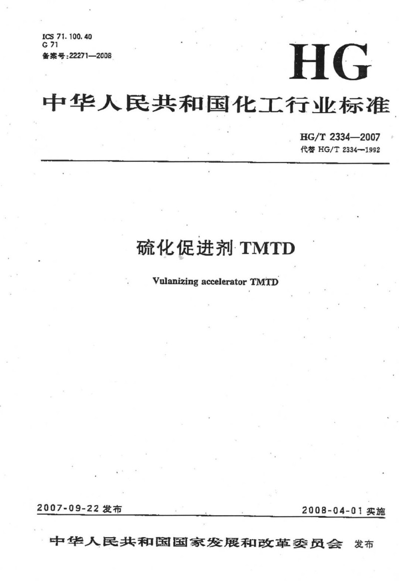 HGT 2334-2007 硫化促进剂TMTD.jpg