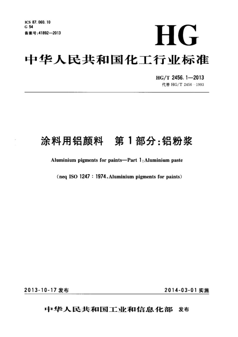 HGT 2456.1-2013 涂料用铝颜料 第1部分 铝粉浆.jpg