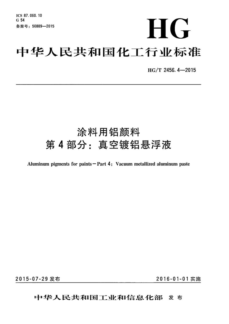 HGT 2456.4-2015 涂料用铝颜料 第4部分 真空镀铝悬浮液聚合物包覆铝粉浆.jpg