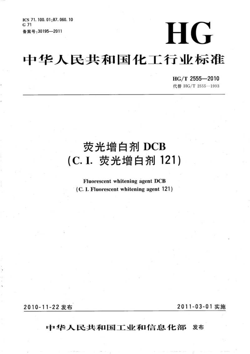 HGT 2555-2010 荧光增白剂DCBC.I. 荧光增白剂121.jpg