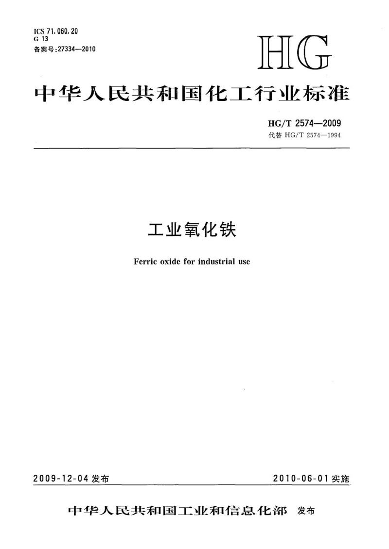 HGT 2574-2009 工业氧化铁.jpg