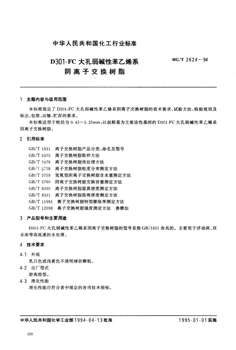 HGT 2624-1994 D301-FC大孔弱碱性苯乙烯系阴离子交换树脂.jpg
