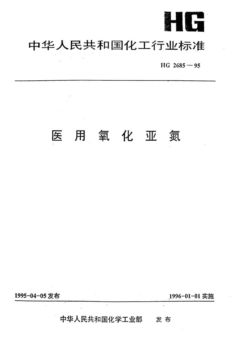 HGT 2685-1995 医用氧化亚氮.jpg