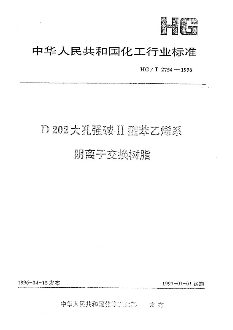 HGT 2754-1996 D202大孔强碱Ⅱ型苯乙烯系阴离子交换树脂.jpg