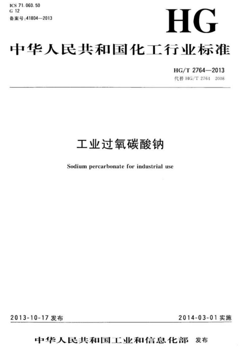 HGT 2764-2013 工业过氧碳酸钠.jpg