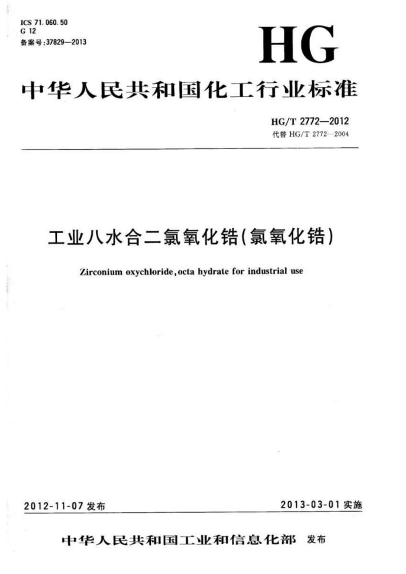 HGT 2772-2012 工业八水合二氯氧化锆氯氧化锆.jpg