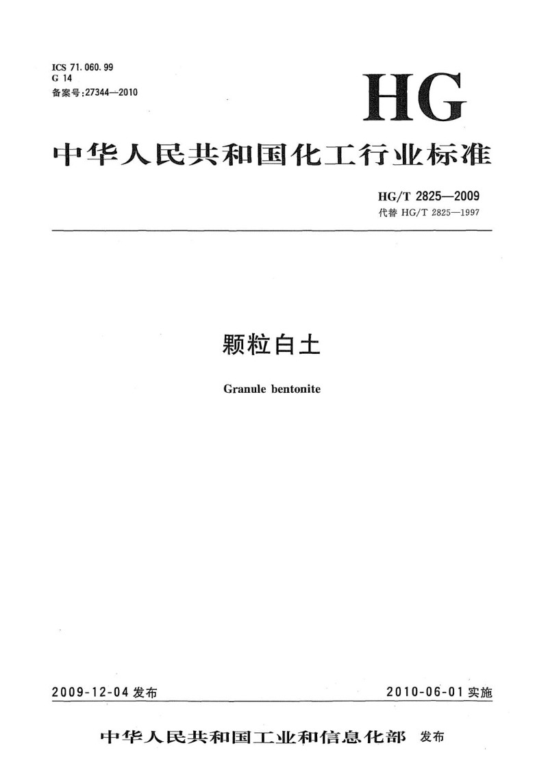 HGT 2825-2009 颗粒白土.jpg