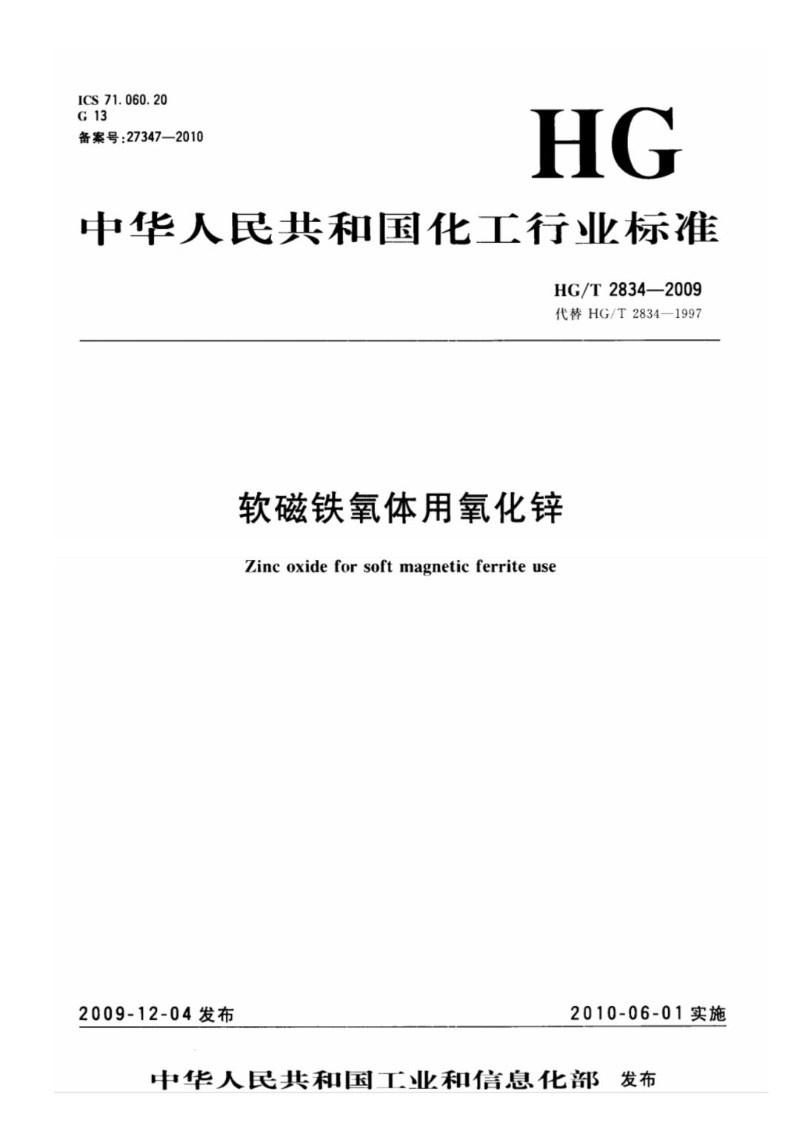 HGT 2834-2009 软磁铁氧体用氧化锌.jpg