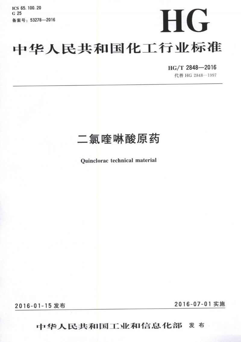 HGT 2848-2016 二氯喹啉酸原药.jpg